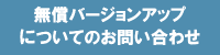 無償バージョンアップについてのお問合せ