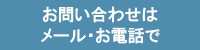 お問い合わせはメール・お電話で