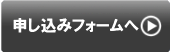 申し込みフォームへ