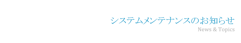 システムメンテナンスのお知らせ