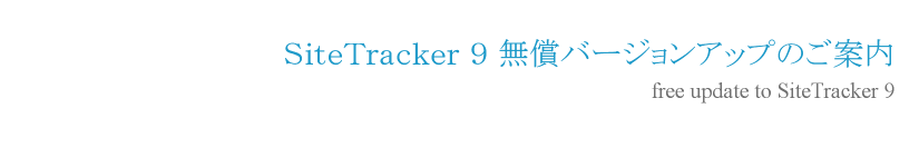 SiteTracker 9 無償バージョンアップのご案内