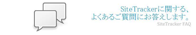 SiteTrackerに関するよくあるご質問にお答えします。