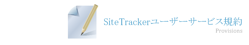 SiteTrackerユーザーサービス規約