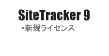 SiteTracker9 ・新規ライセンス