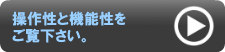 操作性と機能性をご覧下さい。