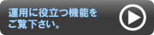 運用に役立つ機能をご覧下さい。