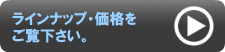 ラインナップ・価格をご覧下さい。