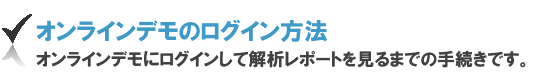 オンラインデモのログイン方法