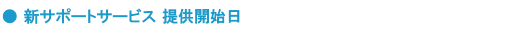 新サポートサービス 提供開始日
