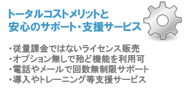 トータルコストメリットと安心のサポート・支援サービス