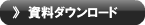 資料ダウンロード