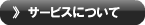 サービスについて