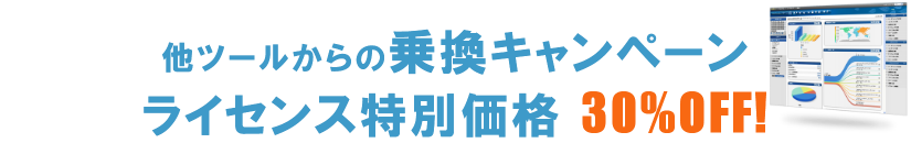 他ツールからの「乗換キャンペーン」　ライセンス特別価格 30％OFF