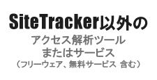 SiteTracker以外のアクセス解析ツールまたはサービス（フリーウェア、無料サービス含む）