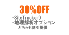 30％OFF　SiteTracker9、地理解析オプションのどちらも割引提供