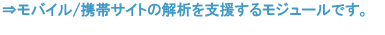 モバイル/携帯サイトの解析を支援するモジュールです。