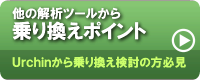 他の解析ツールから乗り換えポイント