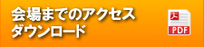 会場までのアクセスマップダウンロード