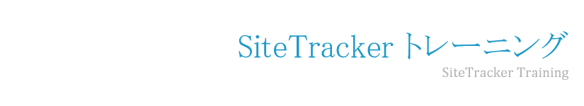 SiteTracker トレーニング