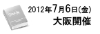 2012年7月6日（金）大坂開催