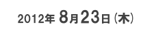 2012年8月23日（木）