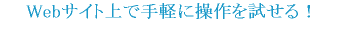 無料で試せる評価版プログラムもご用意！