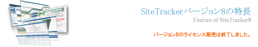 SiteTrackerバージョン8の特長