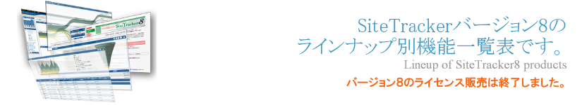 SiteTrackerバージョン8のラインナップ別機能一覧表です。