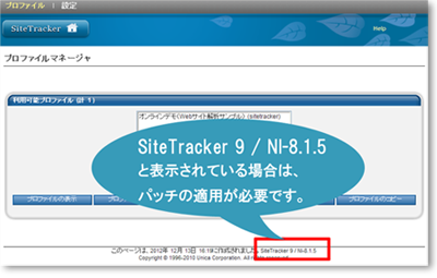 SiteTracker 9 / NI-8.1.5と表示されている場合は、パッチの適用が必要です。