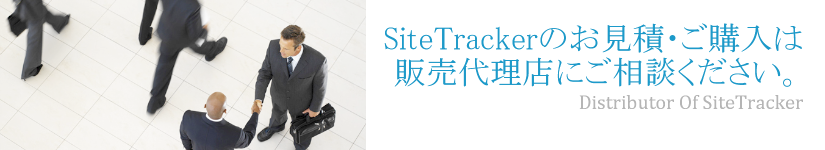 SiteTrackerのお見積・ご購入は販売代理店にご相談ください。