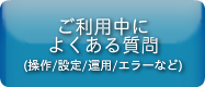 ご利用中によくあるご質問（操作、設定、運用、エラーなど）