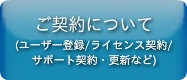 ご契約について（ユーザー登録、ライセンス契約、サポート契約、更新など）