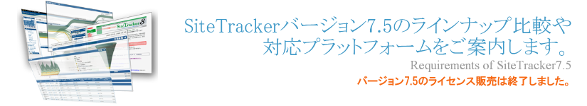 SiteTrackerバージョン7.5のラインナップ比較や対応プラットフォームをご案内します。