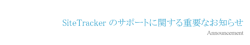 SiteTracker のサポートに関する重要なお知らせ