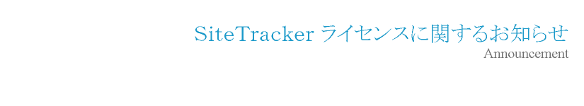 SiteTracker ライセンスに関するお知らせ