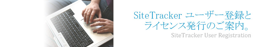 SiteTracker ユーザー登録とライセンス発行のご案内。