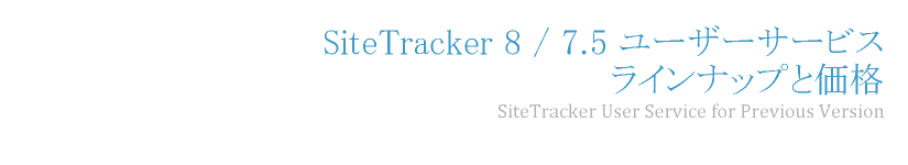 SiteTracker 8 / 7.5 ユーザーサービスラインナップと価格