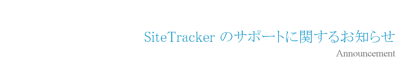 SiteTracker のサポートに関するお知らせ