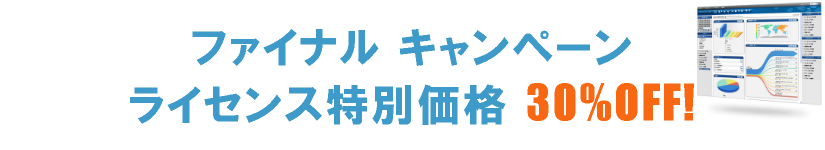 ファイナルキャンペーン ライセンス特別価格 30%OFF!