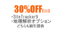 30％OFF　・SiteTracker9 ・地理解析オプション どちらも割引提供