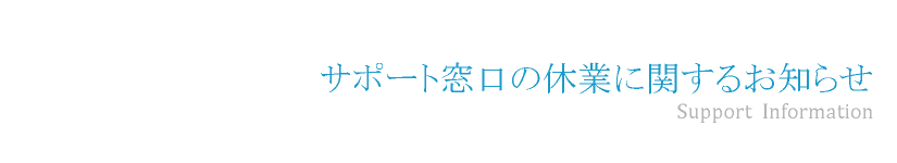 サービスデスク窓口の休業に関するお知らせ