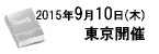 2012年7月25日（水）東京開催