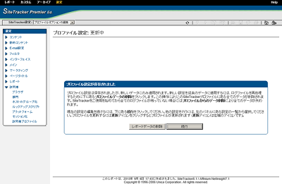 プロファイル設定が保存されました