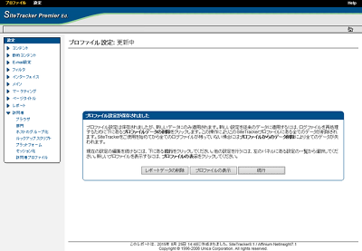 プロファイル設定が保存されました