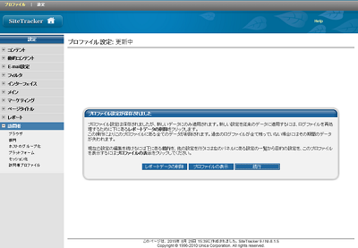 プロファイル設定が保存されました