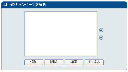 「以下のキャンペーンを解析」画面