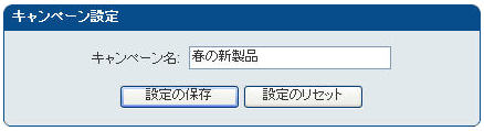 「キャンペーン設定」画面