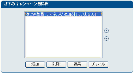 「以下のキャンペーンを解析」画面