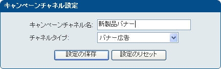 「キャンペーンチャネル設定」画面