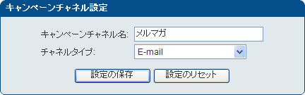 「キャンペーンチャネル設定」画面